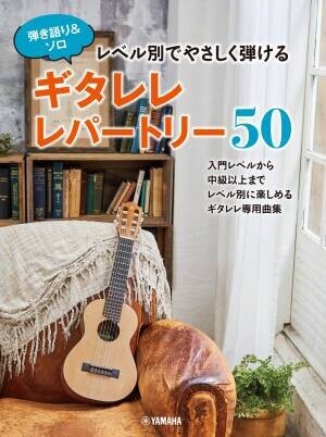 「弾き語り&amp;ソロ レベル別でやさしく弾ける ギタレレレパートリー50」 7月19日発売！