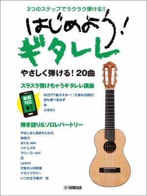 「弾き語り&amp;ソロ レベル別でやさしく弾ける ギタレレレパートリー50」 7月19日発売！