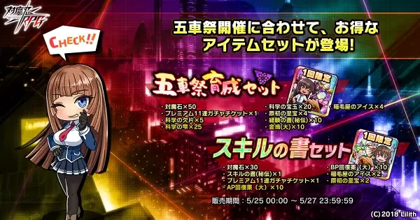 『対魔忍RPG』にて五車祭ガチャをお知らせいたします。対象は「鬼神　凜子」「【むじゃき娘】沙耶NEO」