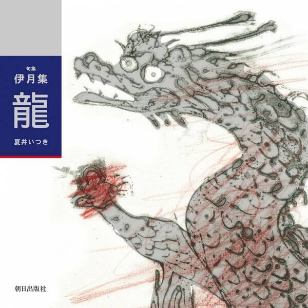 【新刊】NHK「プロフェッショナル　仕事の流儀」で大反響！ 夏井いつきの第三句集『句集 伊月集 鶴』1⽉14⽇（金）発売！