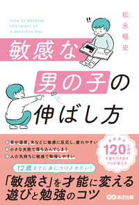 【12歳までに身につけたい「感受性」と「表現力」の育て方】『敏感な男の子の伸ばし方』 2022年1月20日刊行