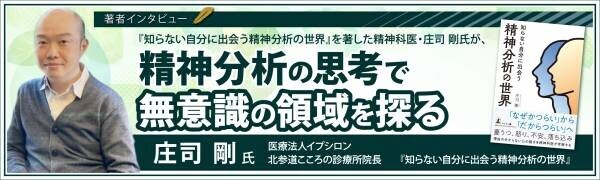 【幻冬舎/著者インタビュー】北参道こころの診療所 院長 庄司剛氏が語る、「精神分析の世界」とは？