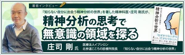 【幻冬舎/著者インタビュー】北参道こころの診療所 院長 庄司剛氏が語る、「精神分析の世界」とは？