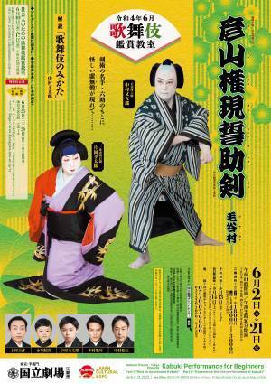 中村又五郎・片岡孝太郎ら充実の俳優陣で贈る 国立劇場 令和4年6月歌舞伎鑑賞教室『彦山権現誓助剣-毛谷村-』上演決定！