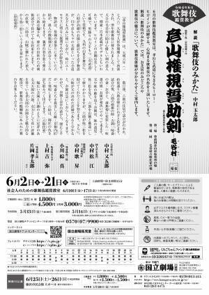 中村又五郎・片岡孝太郎ら充実の俳優陣で贈る 国立劇場 令和4年6月歌舞伎鑑賞教室『彦山権現誓助剣-毛谷村-』上演決定！