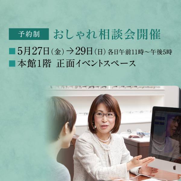日本橋髙島屋にて「SABAE STYLE」開催！ 選りすぐりのアイウェアを約500本ご紹介 初夏に向け、アイウェアでおしゃれスタイルに変身！！