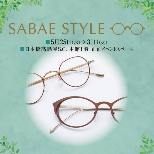 日本橋髙島屋にて「SABAE STYLE」開催！ 選りすぐりのアイウェアを約500本ご紹介 初夏に向け、アイウェアでおしゃれスタイルに変身！！