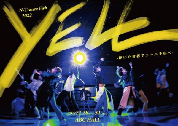 ダンサー・コレオグラファーである尾沢奈津子率いる団体・N-Trance Fishの最新作！『YELL —乾いた世界でエールを叫べー』上演決定　カンフェティにてチケット発売！
