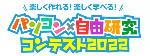 【学研キッズネット】今年も天才少年現る！ 「パソコン×自由研究コンテスト2022」結果発表