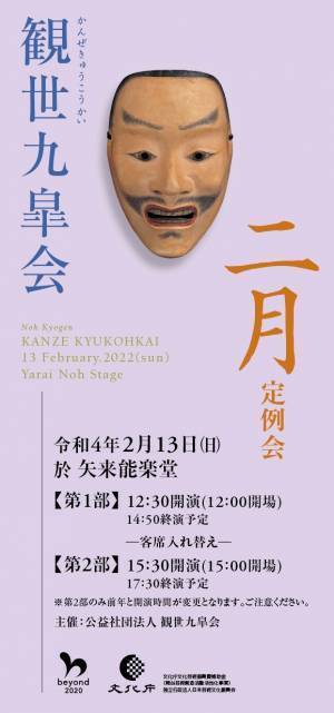 野村万作・観世喜正ら出演『観世九皐会 2月定例会』2/13開催　カンフェティにてチケット発売中