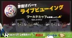 【ワールドカップ2022 観戦イベント】斧投げバー