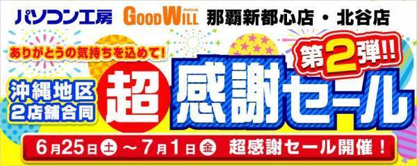 パソコン工房全店で2022年6月25日より 「超 ボーナスセール」を開催！ 最新パソコンや周辺機器・PCパーツなどの人気アイテムが勢揃い！