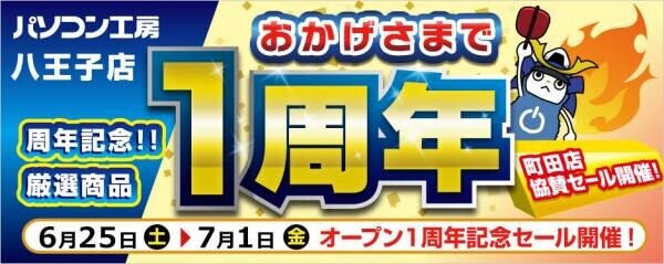 パソコン工房全店で2022年6月25日より 「超 ボーナスセール」を開催！ 最新パソコンや周辺機器・PCパーツなどの人気アイテムが勢揃い！