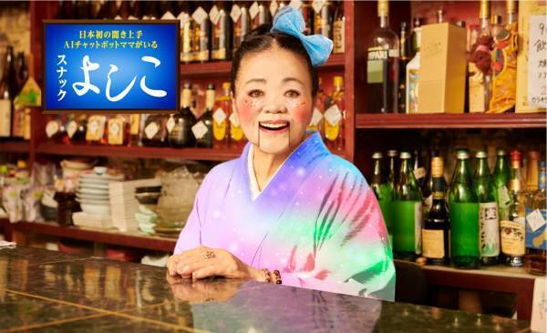 ＜洋服の青山＞ “日本初” お悩み相談ＡＩチャットボット スナックママ「よしこ」 第三形態は「服装」に関するお悩み相談にも対応