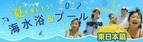 大江戸温泉物語 東日本の宿に泊まって楽しむ海水浴＆プール。読めば必ず行きたくなる！お薦め海水浴場やプール情報を集めたキュレーション記事を公開。