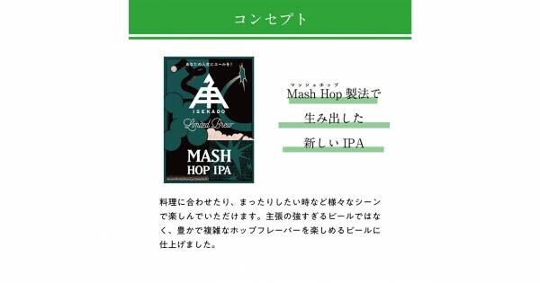 【三重県・ISEKADO】新たな製法で豊かなホップフレーバーを実現！『MASH HOP IPA』を本数限定発売