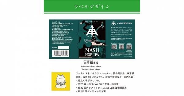 【三重県・ISEKADO】新たな製法で豊かなホップフレーバーを実現！『MASH HOP IPA』を本数限定発売