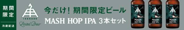 【三重県・ISEKADO】新たな製法で豊かなホップフレーバーを実現！『MASH HOP IPA』を本数限定発売