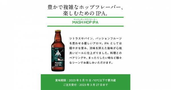 【三重県・ISEKADO】新たな製法で豊かなホップフレーバーを実現！『MASH HOP IPA』を本数限定発売