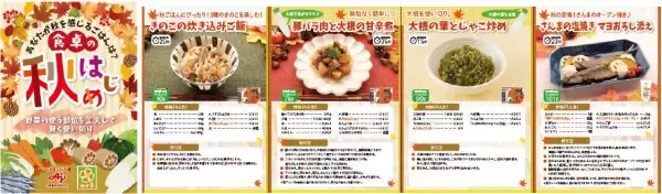 【近畿圏ライフ】8月は「大阪府食育推進強化月間」！8/31（水）から実施する「秋の味覚フェア」にて味の素㈱・大阪府・大阪市作成のオリジナルメニューブックを大阪府内店舗で配布！