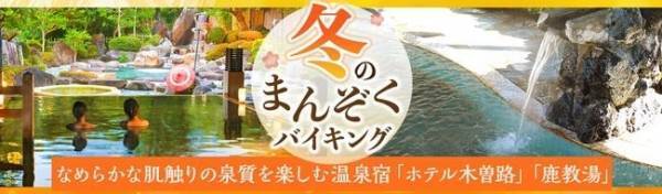 なめらかな肌触りの泉質を楽しむ温泉宿。大江戸温泉物語 「ホテル木曽路」と「鹿教湯」（共に長野県）で12月1日、冬のまんぞくバイキングスタート