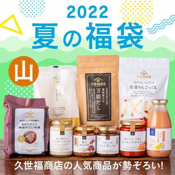＼久世福 夏の福袋第2弾／「夏の福袋～山～」8/11(木)お昼12:00から発売します！人気商品をお得にゲットしよう！嬉しいプレゼントキャンペーンも【久世福商店公式オンラインショップ】