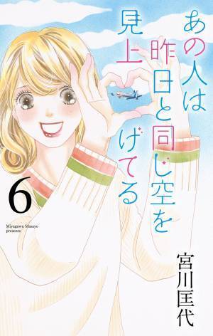 宮川匡代が描く、大人のトライアングルラブ最新巻！  『あの人は昨日と同じ空を見上げてる』６巻、大好評発売中！