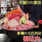 【大行列店の復活】海鮮丼「新橋福は内」が銀座に移転オープン！