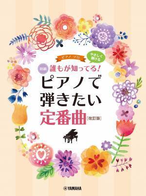 「ピアノソロ 誰もが知ってる！ ピアノで弾きたい定番曲 [改訂版] 初級/中級 2商品」 9月27日発売！