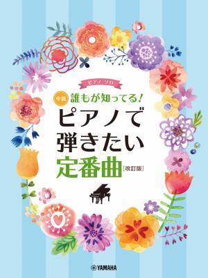 「ピアノソロ 誰もが知ってる！ ピアノで弾きたい定番曲 [改訂版] 初級/中級 2商品」 9月27日発売！