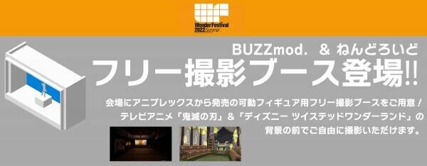 【出展情報】ワンダーフェスティバル2022夏 アニプレックスブースの出展情報が公開！