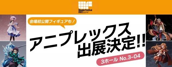 【出展情報】ワンダーフェスティバル2022夏 アニプレックスブースの出展情報が公開！