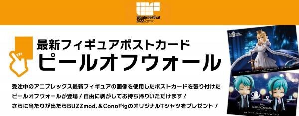 【出展情報】ワンダーフェスティバル2022夏 アニプレックスブースの出展情報が公開！