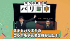 吉本興業・兄弟漫才師「ミキ」との コラボレーションメガネ第2弾発売！！ 5月13日(金)11:00～店頭・オンラインにて発売開始