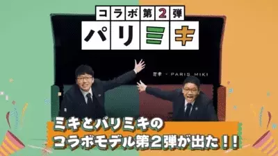 吉本興業・兄弟漫才師「ミキ」との コラボレーションメガネ第2弾発売！！ 5月13日(金)11:00～店頭・オンラインにて発売開始