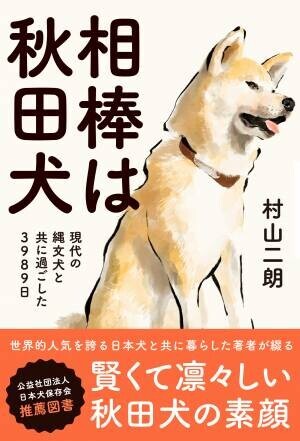 賢くて凛々しい秋田犬の素顔『相棒は秋田犬』が９月８日発売
