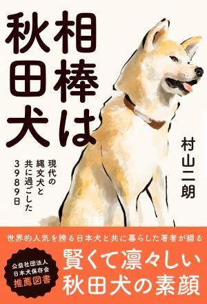 賢くて凛々しい秋田犬の素顔『相棒は秋田犬』が９月８日発売