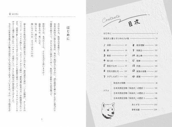 賢くて凛々しい秋田犬の素顔『相棒は秋田犬』が９月８日発売