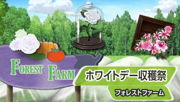 学園生活コミュニティ「キャラフレ」｜『ホワイトデーイベント』のお知らせ