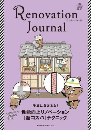 【新刊】性能向上リノベーションを深掘り！リノベーション専門雑誌『Renovation Journal vol.17』2022年8月10発売