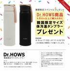 Dr.HOWS 商品お買い上げで韓国限定サイズのタンブラーがもらえるキャンペーン開催