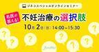 ジネコ妊活オンラインセミナー「名医が答える！不妊治療の選択肢」10/2(日)開催！