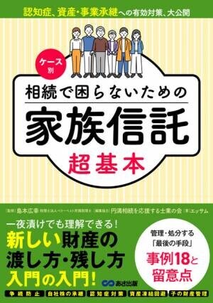 『ケース別 相続で困らないための家族信託 超基本』2022年6月14日刊行