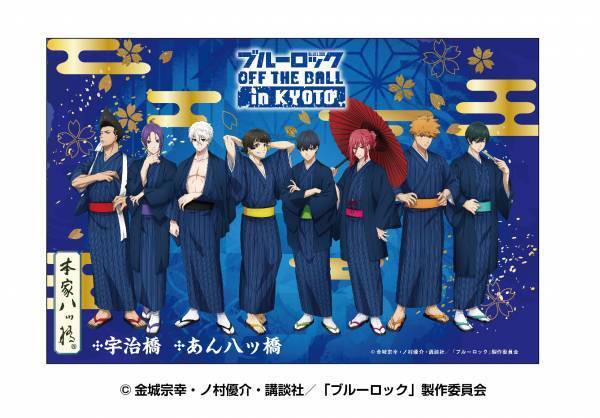 京都・映画村で今、最もアツく、最もイカれた TVアニメ「ブルーロック」コラボイベント開催決定！