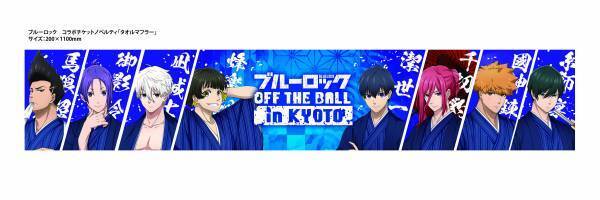 京都・映画村で今、最もアツく、最もイカれた TVアニメ「ブルーロック」コラボイベント開催決定！
