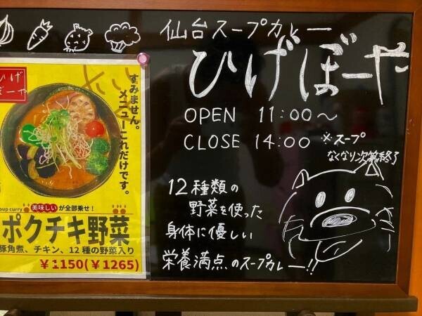 【新ご当地グルメ】仙台スープカレー専門店「ひげぼ〜や」が仙台中心部にオープン！