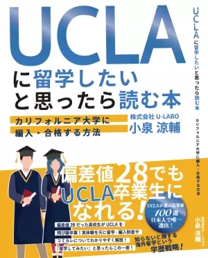 2022/7/19「UCLAに留学したいと思ったら読む本〜カリフォルニア大学に編入・合格する方法〜」が発売開始 U-LABO代表・小泉涼輔による初刊