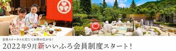 2年3カ月で新規会員登録者数 約55万人(*)。大江戸温泉物語 会員制度「いいふろ会員」がサービスや特典を一新、2022年9月新システムスタート！
