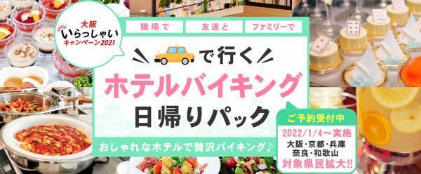 人気のホテルバイキングを1人3,000円以上お得に食べれる方法を伝授します！ ” 大阪いらっしゃいキャンペーン2021 ”【ハイヤーで行く忘年会・新年会日帰りパック】豪華な料理とハイヤーで送迎が付いた安心パックを発売。大阪・兵庫・京都・奈良・和歌山の皆さん2月28日迄OKです。