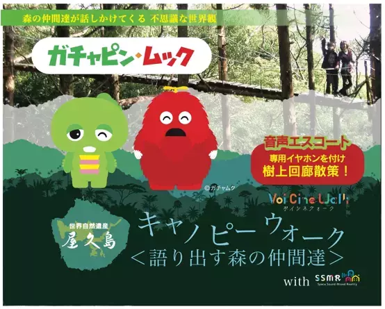 SSMRビジネス推進コンソーシアム、 「空間音響MR®」を活用した観光案内サービスを 屋久島で開始